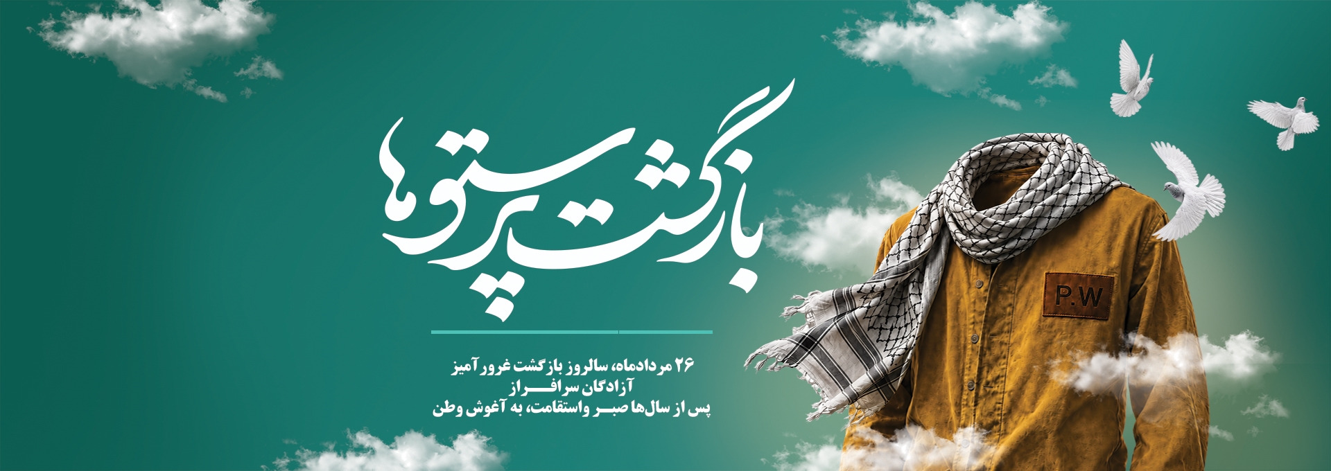 سالروز بازگشت آزادگان به میهن